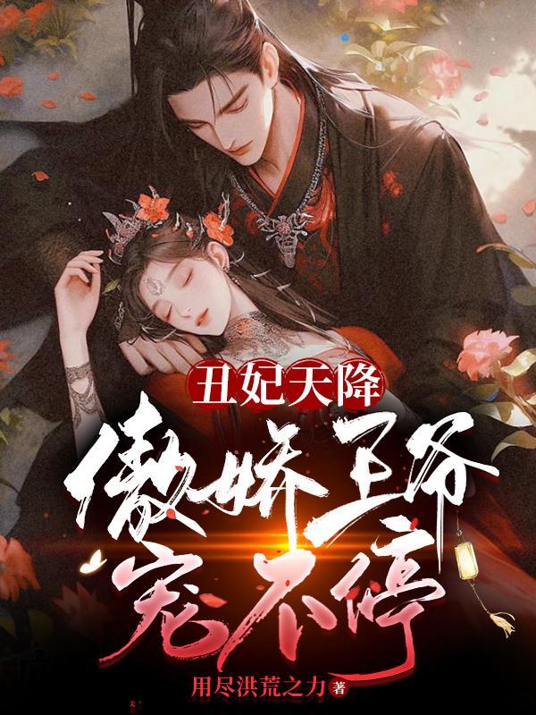 丑妃逆天医术巧救王爷