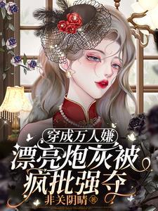 救命!病美人沦为末世大佬掌中物  笔趣阁