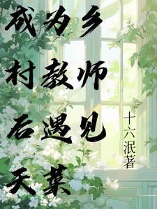 在乡村当老师太惨了
