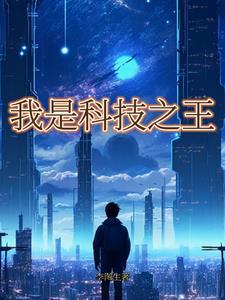 我是科技之光快穿笔趣阁最新