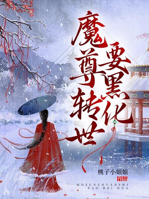 主角是魔尊转世的