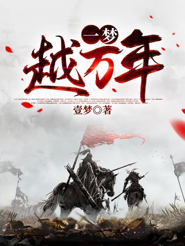 一梦千年