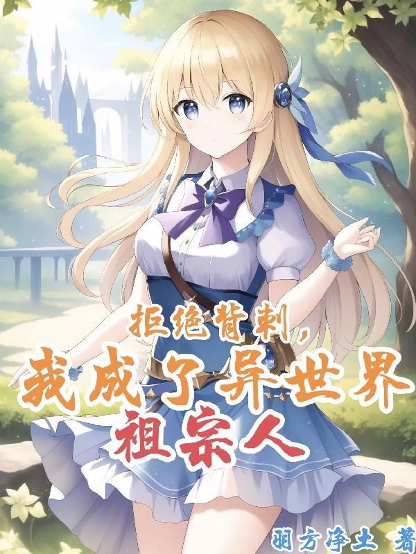 我在异世界随心所欲番茄