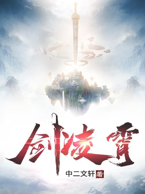 古龙凌霄剑