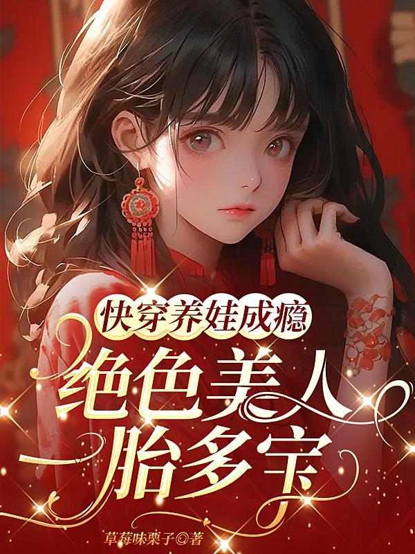 快穿养娃系统