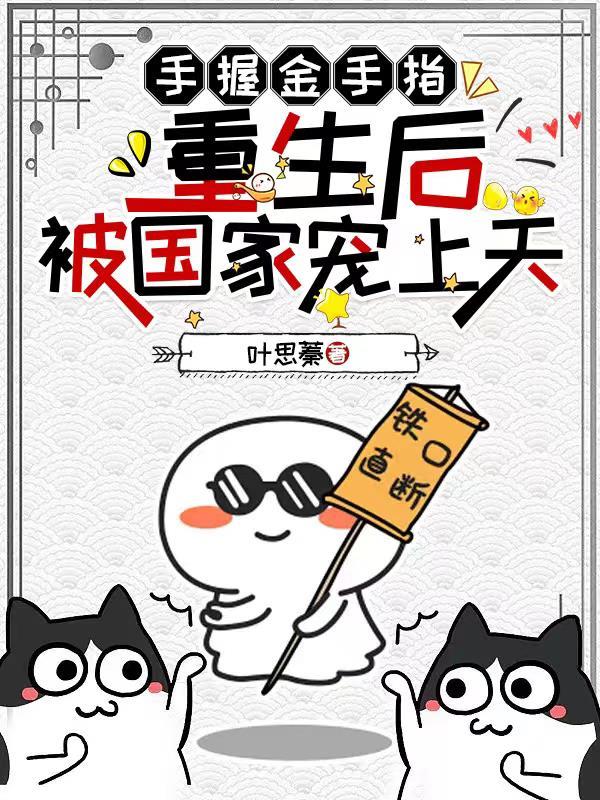 重生把金手指上交国家