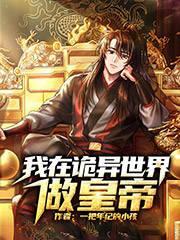 我在诡异世界成道
