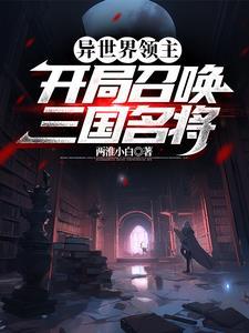 全民领主华夏弱?开局召唤三国 群雄!