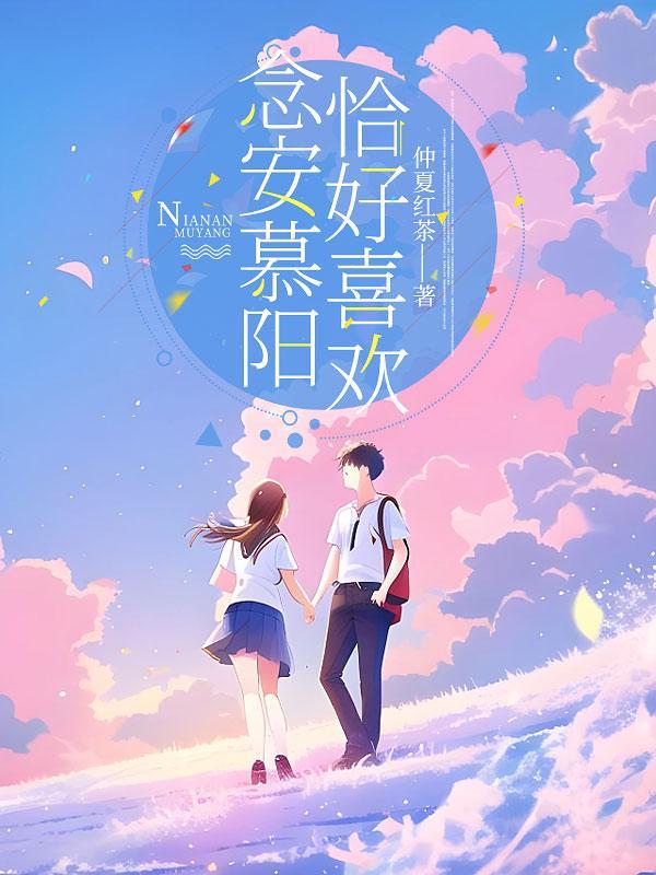 慕念安最后和谁在一起