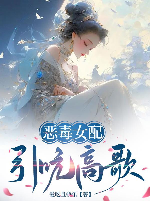 恶毒女配he