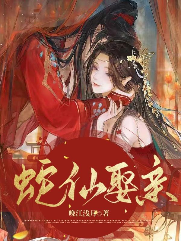 蛇仙娶亲这本好看吗