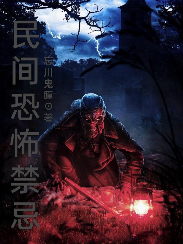 民间恐怖禁忌100条