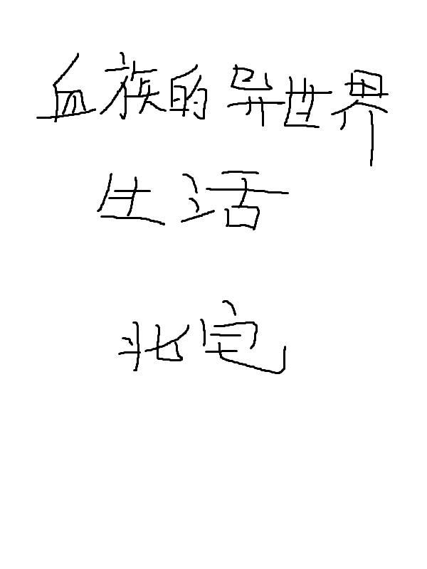 异世血族 作者爱是唯一