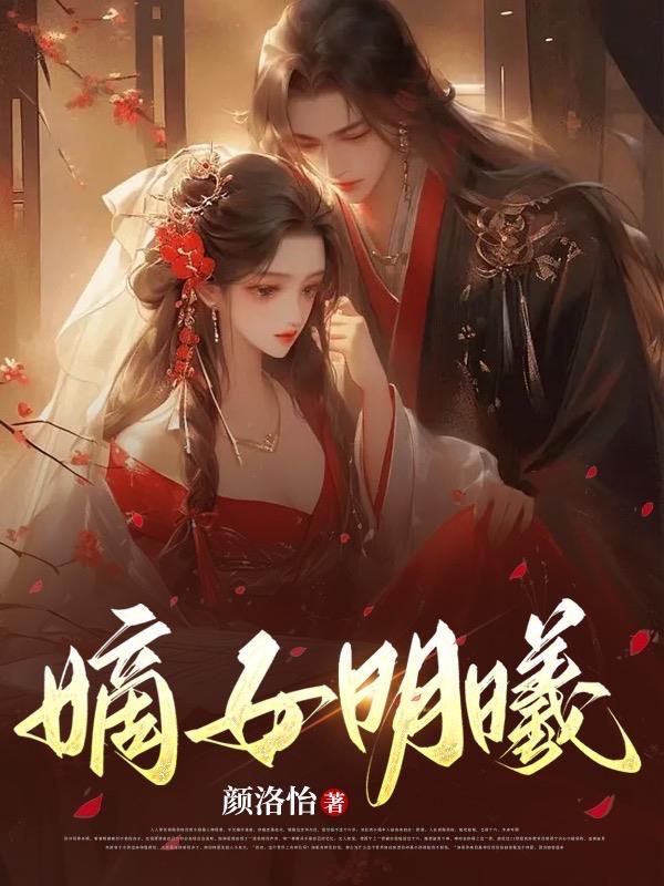 明家嫡女