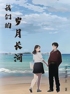 我们的岁月长河皆是美好下一句