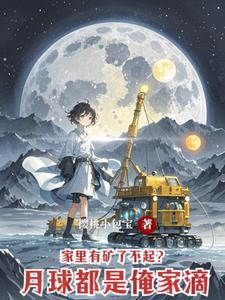 月球上的房屋