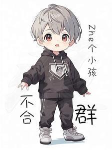 小孩儿不合群