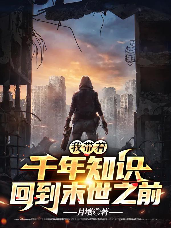 我带着科技穿过去了