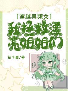 男主穿越拯救书中女配
