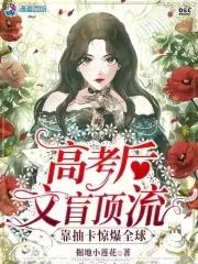 高考后笨蛋美人靠抽卡惊爆全球免费