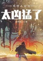 地球人实在太凶猛了百度百科人物