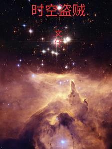 时空偷渡