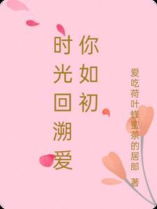 时光往复 爱你如初