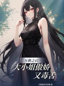 与声名狼藉大小姐互换之后 白糖番茄芝麻糊