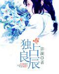 独占良辰叶峋