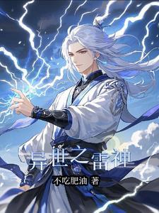 异世雷尊