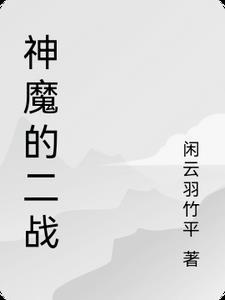 二战三大战神