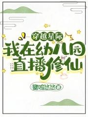 林眠穿越到星际开幼儿园了吗