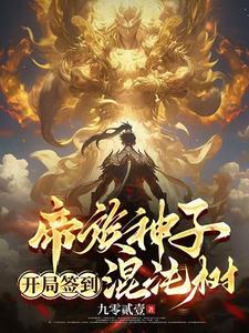 开局签到混沌体百度百科