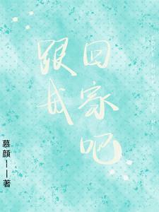 跟我回家吧英文翻译