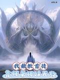 靠师弟师妹无敌全集