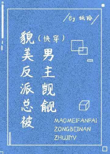 反派貌美如花免费阅读