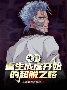 重生成为死神的