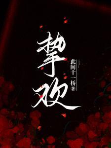 挚欢在线观看全集免费