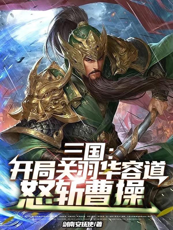 开局送关羽的三国游戏