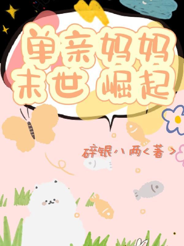 单亲妈妈