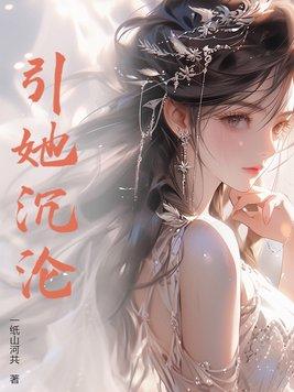 引她沉沦by楚林森免费阅读