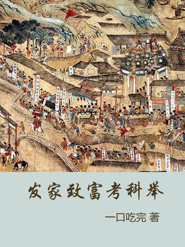 发家致富科举文推荐
