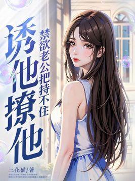 禁欲老公宠妻宠上瘾