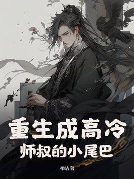 重生成高冷师叔的小尾巴谁是攻