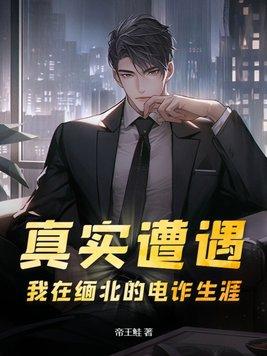 缅甸缅北电信诈骗