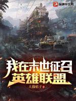 我在末世玩mc