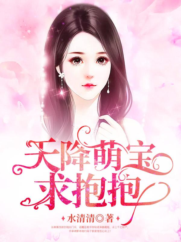 天降萌宝求抱抱免大结局