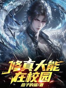 250. 修真大能在星际 作者瑞纱