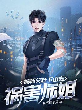 被师父赶下山的完结