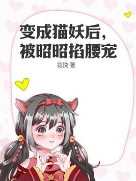 变身猫妖少女